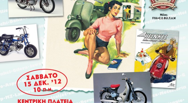 ΛΕΣΧΗ ΚΛΑΣΣΙΚΩΝ: ΚΑΛΛΙΣΤΕΙΑ ΓΙΑ ”ΜΗΧΑΝΑΚΙΑ” ΤΟΝ ΔΕΚΕΜΒΡΙΟ