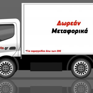 e-moto.gr: Δωρεάν μεταφορικά
