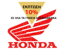 e-moto.gr: Ανταλλακτικά Honda με 10% έκπτωση