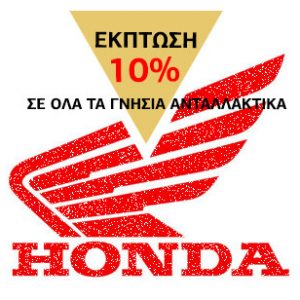 e-moto.gr: Ανταλλακτικά Honda με 10% έκπτωση