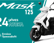 SYM MASK 125: Με τιμή 1.795€ και 24 άτοκες δόσεις