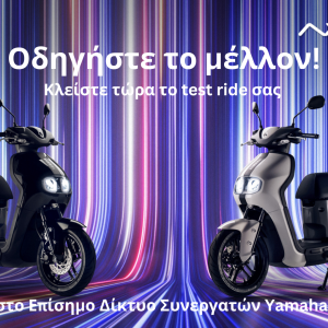 Yamaha NEO’s: Οδηγήστε το νέο ηλεκτρικό σκούτερ σε όλη την Ελλάδα!