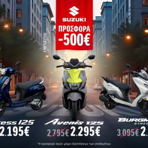 Suzuki Scooters: Έκπτωση 500€ σε όλα τα σκούτερ 125cc!