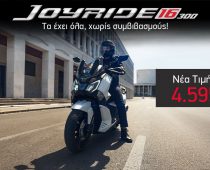 SYM Joyride 16 300 ABS/TCS: Νέα, χαμηλότερη τιμή