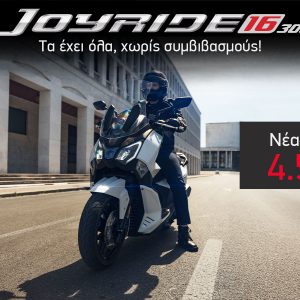 SYM Joyride 16 300 ABS/TCS: Νέα, χαμηλότερη τιμή