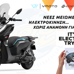 Motoway: Ηλεκτροκίνηση τώρα – Νέες τιμές