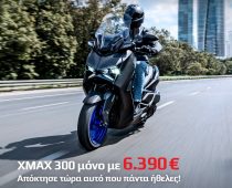 Yamaha XMAX 300: Τιμή προσφοράς για τα 20 χρόνια