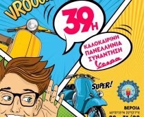 39η Πανελλήνια Συνάντηση Vespa: Στη Βέροια