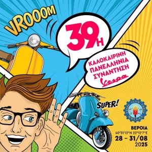 39η Πανελλήνια Συνάντηση Vespa: Στη Βέροια
