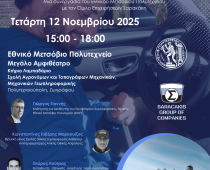 Όμιλος Επιχειρήσεων Σαρακάκη – Εθνικό Μετσόβιο Πολυτεχνείο: In Motion for Safety – Εκπαιδευτικό Σεμινάριο Ασφαλούς Οδηγικής Συμπεριφοράς