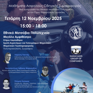 Όμιλος Επιχειρήσεων Σαρακάκη – Εθνικό Μετσόβιο Πολυτεχνείο: In Motion for Safety – Εκπαιδευτικό Σεμινάριο Ασφαλούς Οδηγικής Συμπεριφοράς